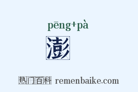 澎汃是什么意思的图片